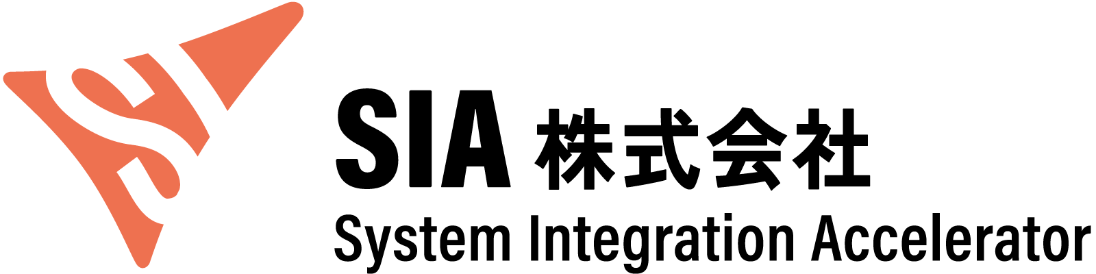 SIA株式会社 - System Integration Accelerator